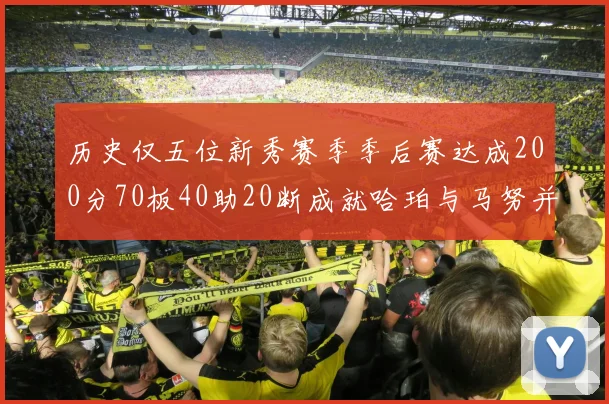 历史仅五位新秀赛季季后赛达成200分70板40助20断成就哈珀与马努并肩而立