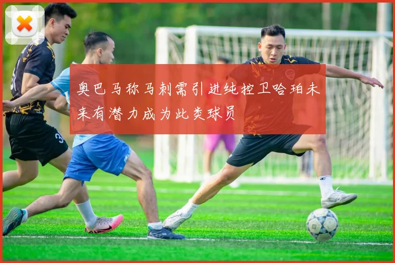 奥巴马称马刺需引进纯控卫哈珀未来有潜力成为此类球员
