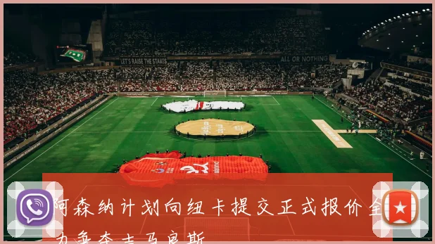 阿森纳计划向纽卡提交正式报价全力争夺吉马良斯