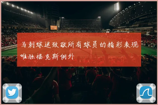 马刺球迷致敬所有球员的精彩表现唯独福克斯例外