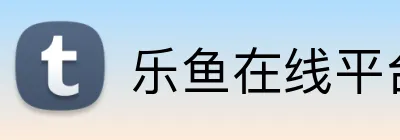 乐鱼在线平台 logo